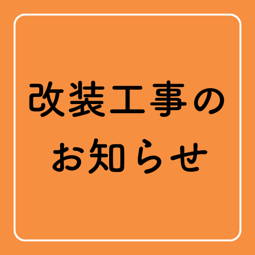 客室改装工事のお知らせ
